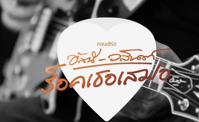 “อัสนี-วสันต์” จัดคอนเสิร์ตใหญ่ “ร็อคเธอเสมอ” 24 ก.ย.นี้