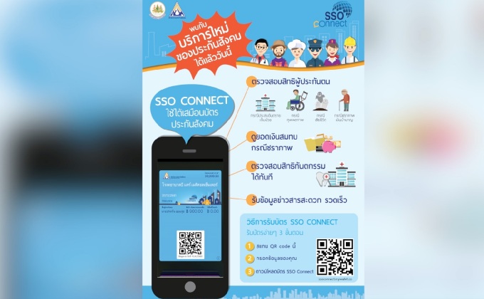 สปส.ให้บริการผู้ประกันตนผ่านแอพพลิเคชั่น SSO Connect