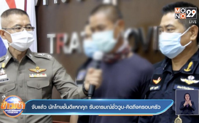 จับแล้ว นักโทษชั้นดีแหกคุก รับอารมณ์ชั่ววูบ-คิดถึงครอบครัว