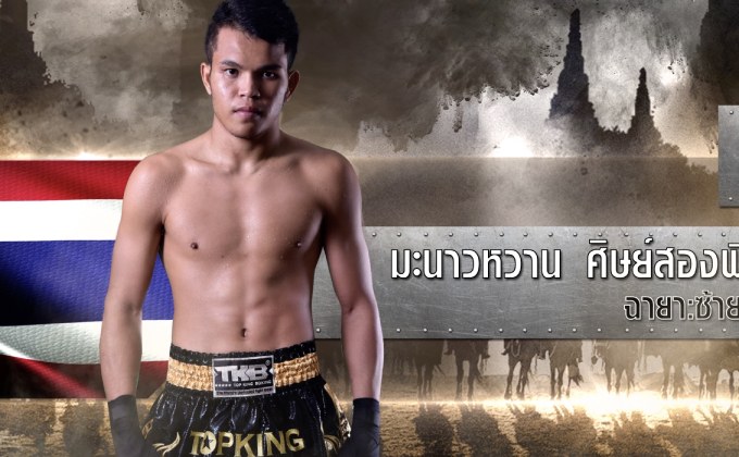 ขุนพล MONO29 TOPKING เตรียมเปิดศึก TK18 อโยธยา
