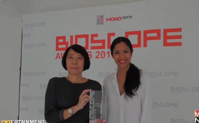 งานจัดฉาย “หนังไทยแห่งปี” รางวัล BIOSCOPE AWARDS 2016