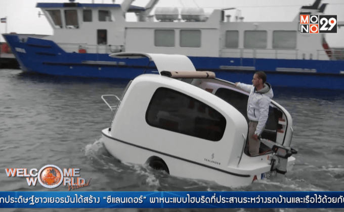 สุขสันต์วันหยุดกับรถบ้านที่ลอยน้ำได้