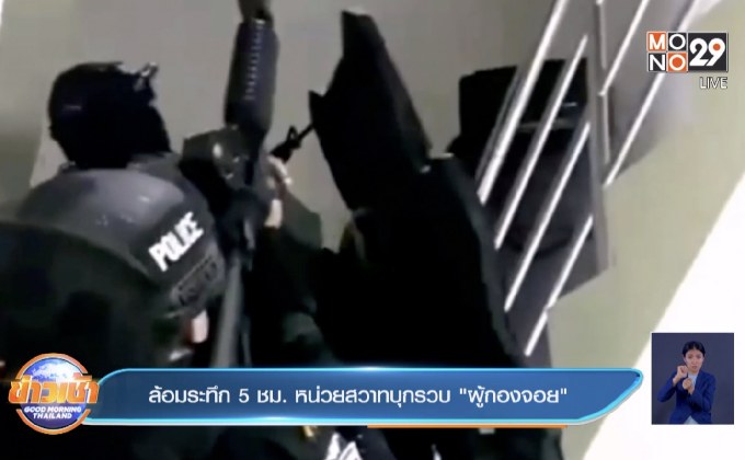 ล้อมระทึก 5 ชม. หน่วยสวาทบุกรวบ ‘ผู้กองจอย’
