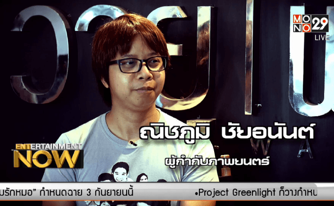 วายุฟิล์ม นักทำหนังรุ่นใหม่ แห่งเชียงใหม่