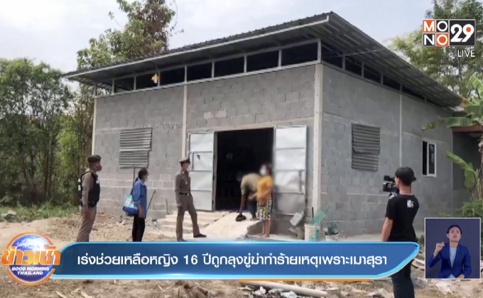 เร่งช่วยเหลือหญิง 16 ปีถูกลุงขู่ฆ่าทำร้ายเหตุเพราะเมาสุรา