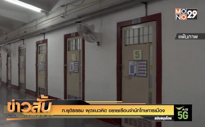 ก.ยุติธรรม ผุดแนวคิด ขยายเรือนจำนักโทษการเมือง