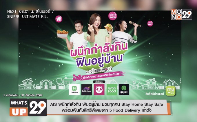 AIS ผนึกกำลังกิน ฟินอยู่บ้าน ชวนทุกคน Stay Home Stay Safe