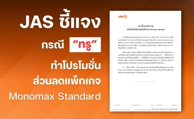 JAS ชี้แจงกรณี “ทรู” ทำโปรโมชั่นส่วนลดแพ็กเกจ Monomax Standard