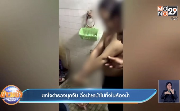 ตกใจตำรวจบุกจับ วิ่งนำยาบ้าไปทิ้งในห้องน้ำ