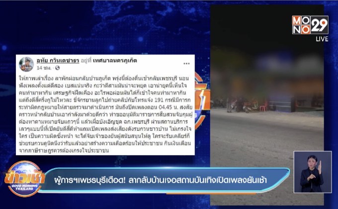 ผู้การฯเพชรบุรีเดือด! ลากลับบ้านเจอสถานบันเทิงเปิดเพลงยันเช้า