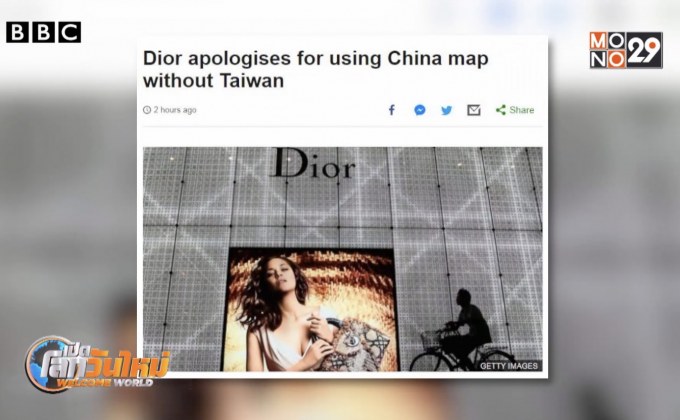 “ดิออร์” ขอโทษจีนกรณีเผยแผนที่ไม่มีไต้หวัน