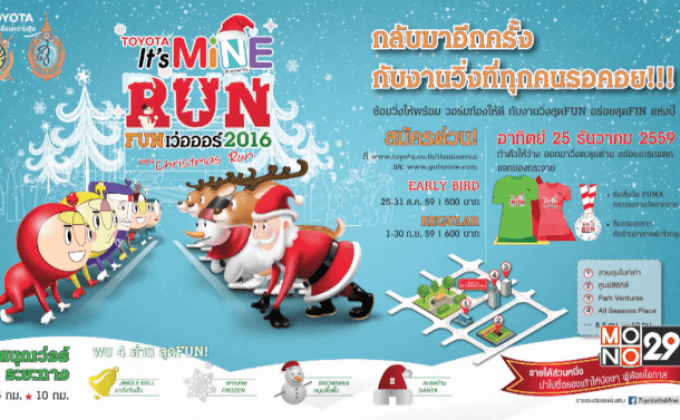 กลับมาอีกครั้ง กับ TOYOTA It’s Mine RUN FUN เว่อออร์ 2016