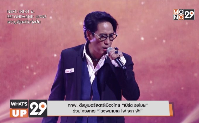 กกพ. ดึงซูเปอร์สตาร์เมืองไทย “เบิร์ด ธงไชย”  ร่วมโครงการ “โรงพยาบาล ไฟ จาก ฟ้า”