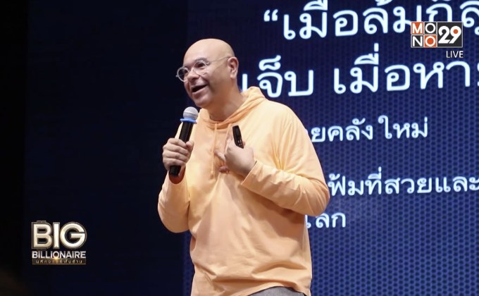 Big Billionaire มหัศจรรย์พันล้าน ตอน : สุหฤท สยามวาลา // ตอนพิเศษ รับมือความเปลี่ยนแปลง ทางออกของธุรกิจยุคดิจิตัล