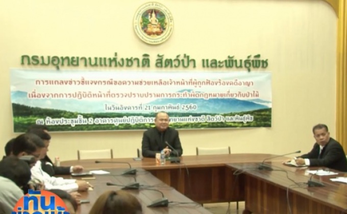 กรมอุทยานฯ ยืนยันช่วยเหลือ จนท.อุทยานฯ แม่ยม เต็มที่