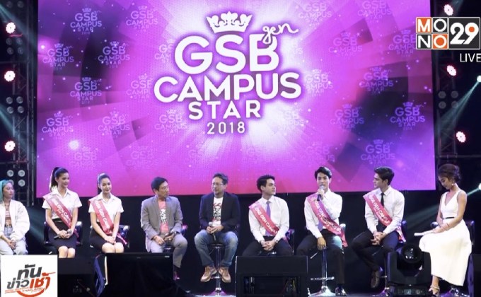 แถลงข่าวประกวด “GSB GEN CAMPUS STAR 2018”