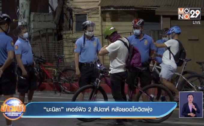 ​“มะนิลา” เคอร์ฟิว 2 สัปดาห์ หลังยอดโควิดพุ่ง