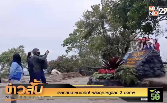 เลยกลับมาหนาวอีก! หลังอุณหภูมิลด 3 องศาฯ