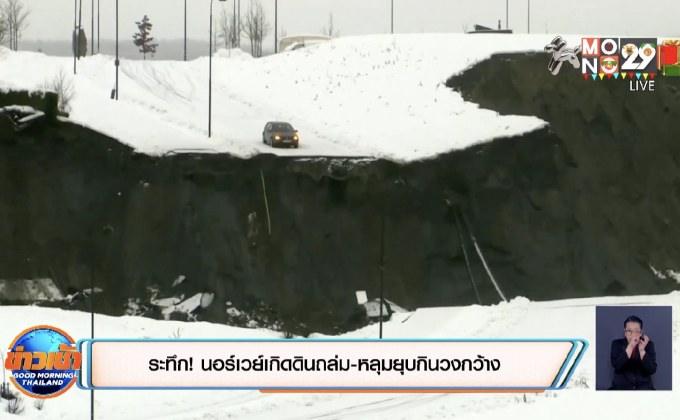 ระทึก! นอร์เวย์เกิดดินถล่ม-หลุมยุบกินวงกว้าง