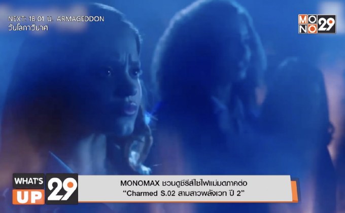 MONOMAX ชวนดูซีรีส์ไซไฟแม่มดภาคต่อ “Charmed S.02 สามสาวพลังเวท ปี 2”