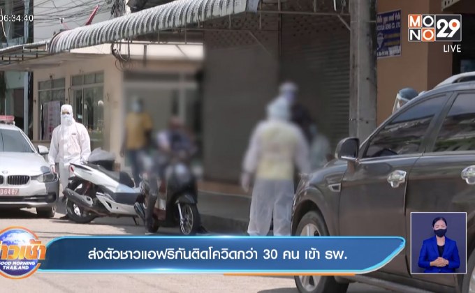 ส่งตัวชาวแอฟริกันติดโควิดกว่า 30 คน เข้า รพ.