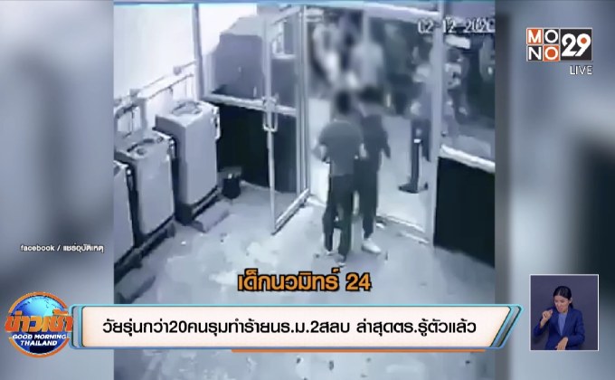 วัยรุ่นกว่า 20 คน รุมทำร้าย นร.ม.2 สลบ ล่าสุด ตร.รู้ตัวแล้ว