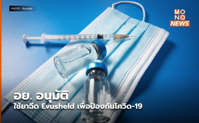 อย. อนุมัติใช้ยาฉีด Evusheld เพื่อป้องกันโควิด-19