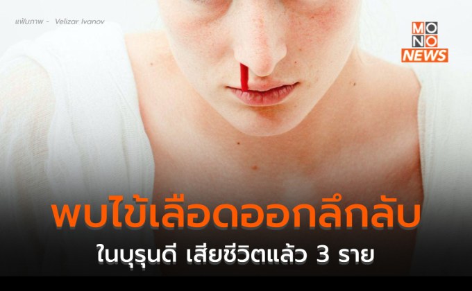 พบโรคอุบัติใหม่ลึกลับใน “สาธารณรัฐบุรุนดี” ผู้เสียชีวิต เลือดกำเดาไหล 3 คน ยังไม่แน่ใจสาเหตุ