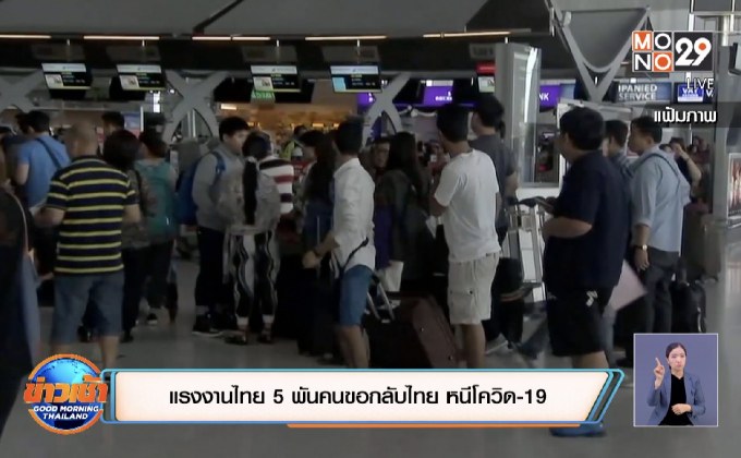 แรงงานไทย 5 พันคนขอกลับไทย หนีโควิด-19