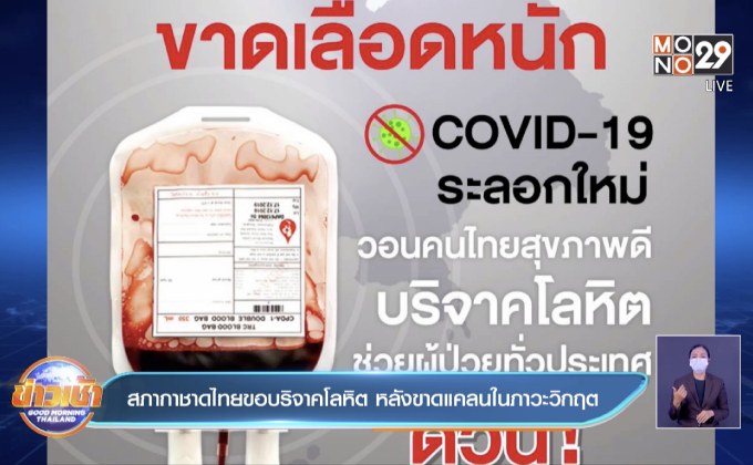 สภากาชาดไทยขอบริจาคโลหิต หลังขาดแคลนในภาวะวิกฤต