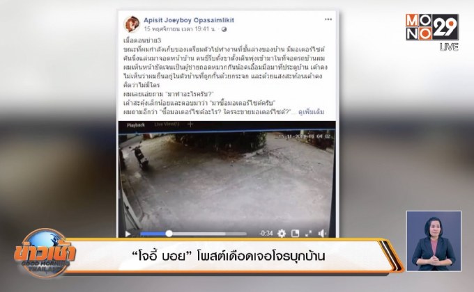 “โจอี้ บอย” โพสต์เดือดเจอโจรบุกบ้าน