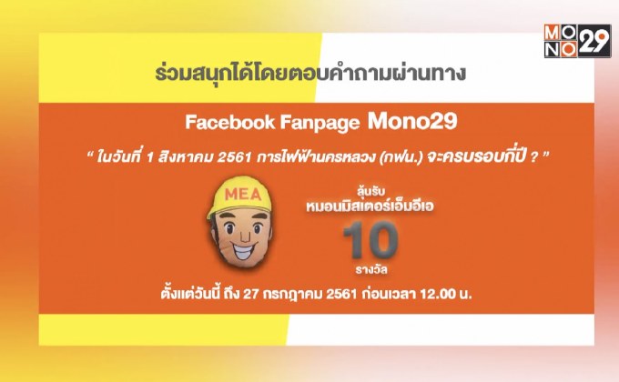 กฟน. ครบรอบ 60 ปี พร้อมชวนประชาชนร่วมสนุกลุ้นรับหมอน Mr.MEA