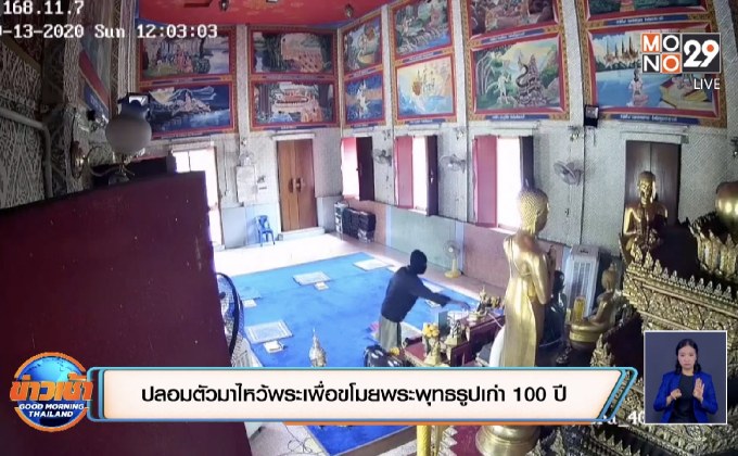 ปลอมตัวมาไหว้พระเพื่อขโมยพระพุทธรูปเก่า 100 ปี