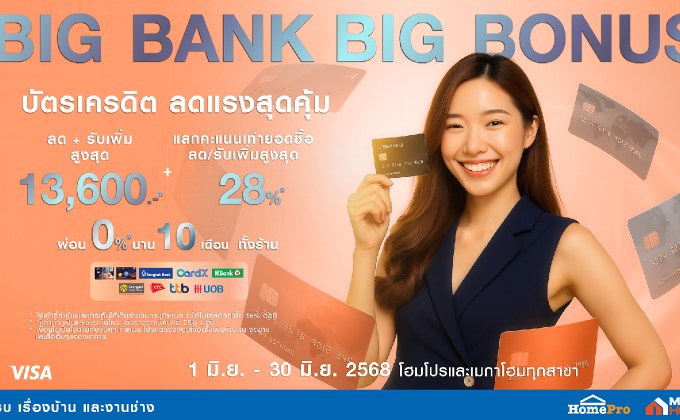 แรงไม่พัก! โฮมโปร-เมกาโฮม เสิร์ฟโปร BIG BANK BIG BONUS !! จ่ายผ่านบัตร รับโบนัสจัดเต็ม ลดแรงคุ้ม 3 ต่อ ตลอดเดือนมิถุนายนนี้