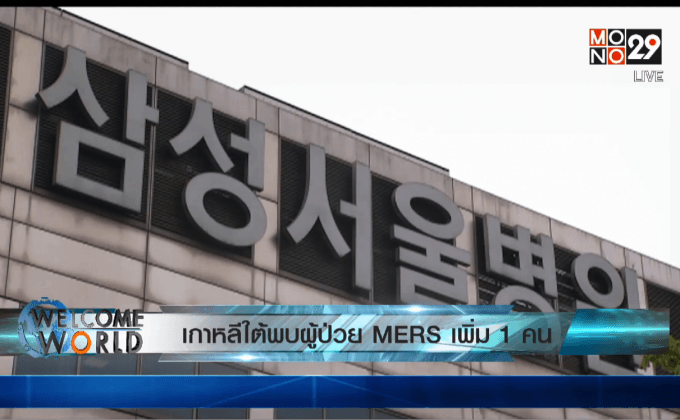 เกาหลีใต้พบผู้ป่วย MERS เพิ่ม 1 คน
