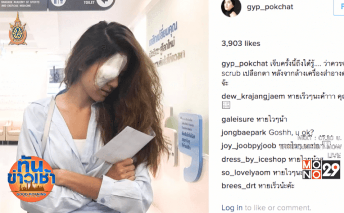 “จิ๊บ ปกฉัตร” อัพเดทอาการ! หลังหวิดตาบอด