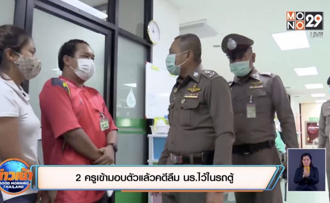 2 ครูเข้ามอบตัวแล้วคดีลืม นร.ไว้ในรถตู้
