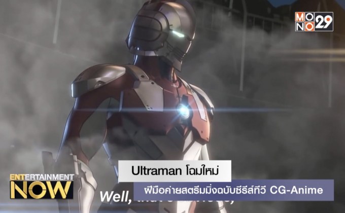 Ultraman โฉมใหม่ฝีมือค่ายสตรีมมิ่งฉบับซีรีส์ทีวี CG-Anima