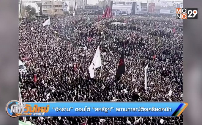 “อิหร่าน” ตอบโต้ “สหรัฐฯ” สถานการณ์ตึงเครียดหนัก