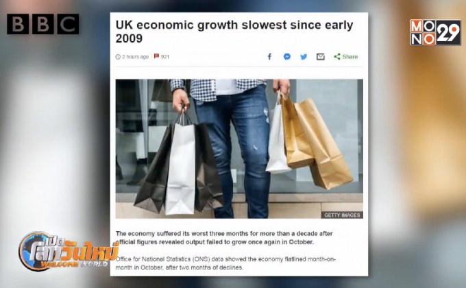 เศรษฐกิจอังกฤษเติบโตต่ำสุดในรอบ 10 ปี