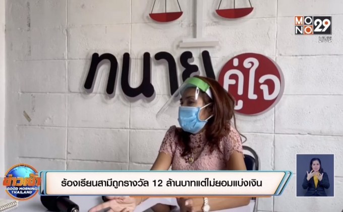 ร้องเรียนสามีถูกรางวัล 12 ล้านบาทแต่ไม่ยอมแบ่งเงิน