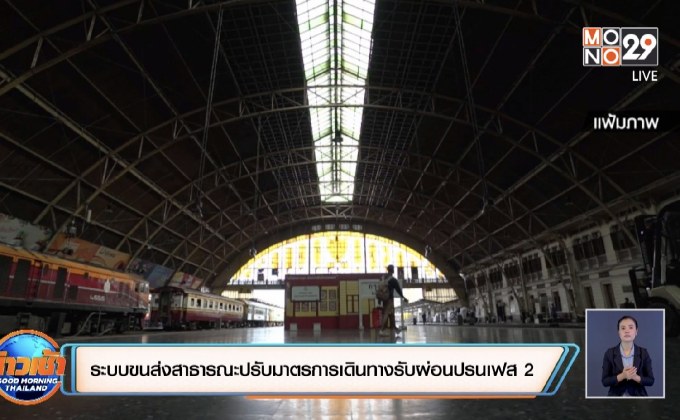 ระบบขนส่งสาธารณะปรับมาตรการเดินทางรับผ่อนปรนเฟส 2