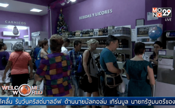 ชาวคิวบาแห่ช็อปปิ้งวันคริสต์มาสอีฟ