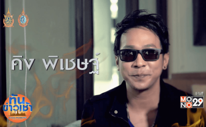 คิง The voice ส่งเพลง “One Man Show” ประกอบซีรีส์ “การ์เดี้ยน หักเหลี่ยมมัจจุราช”