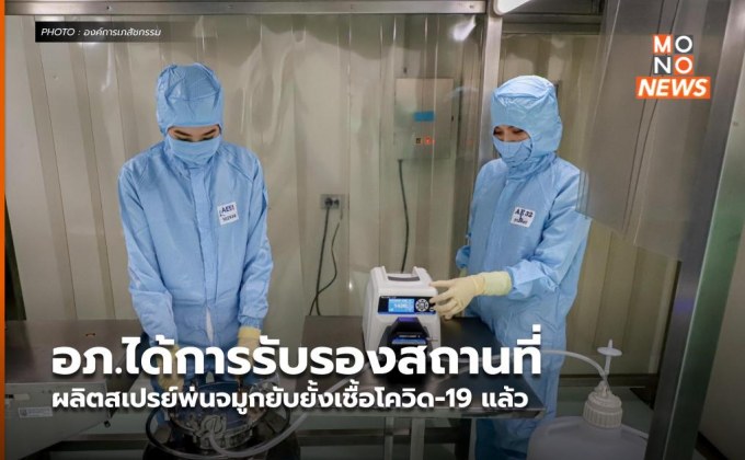 อภ.ได้การรับรองสถานที่ ผลิตสเปรย์พ่นจมูกยับยั้งเชื้อโควิด-19 แล้ว
