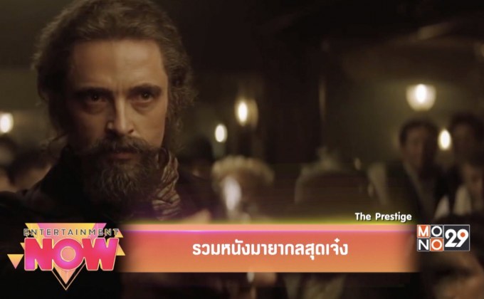 รวมหนังมายากลสุดเจ๋ง