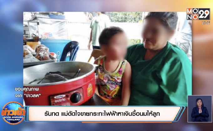 รันทด แม่ตัดใจขายกระทะไฟฟ้าหาเงินซื้อนมให้ลูก