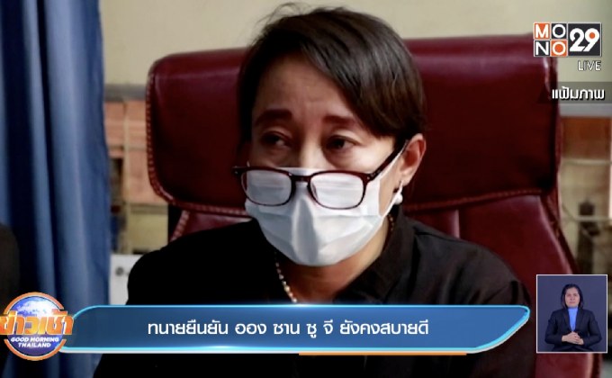 ทนายยืนยัน ออง ซาน ซู จี ยังคงสบายดี