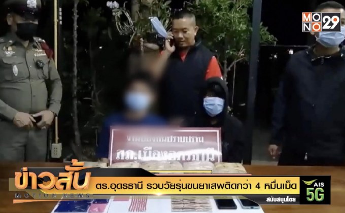 ตร.อุดรธานี รวบวัยรุ่นขนยาเสพติดกว่า 4 หมื่นเม็ด