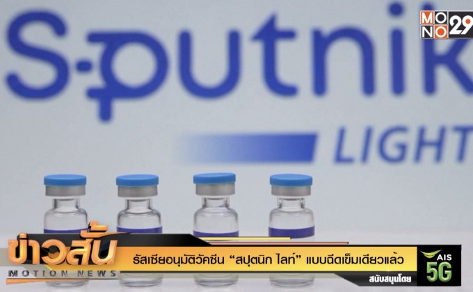 รัสเซียอนุมัติวัคซีน “สปุตนิก ไลท์” แบบฉีดเข็มเดียวแล้ว